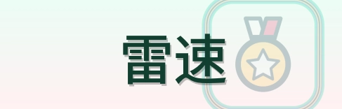 雷速 Logo